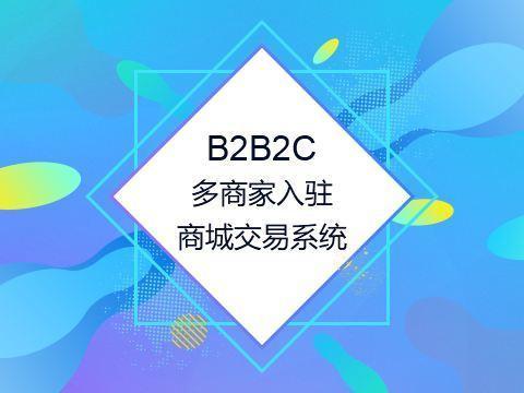 淺析 b2b2c多商戶(hù)商城系統(tǒng)